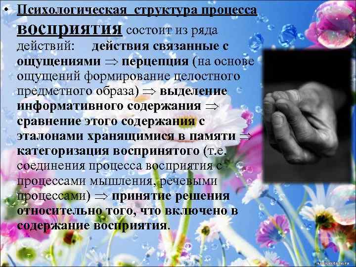  • Психологическая структура процесса восприятия состоит из ряда действий: действия связанные с ощущениями