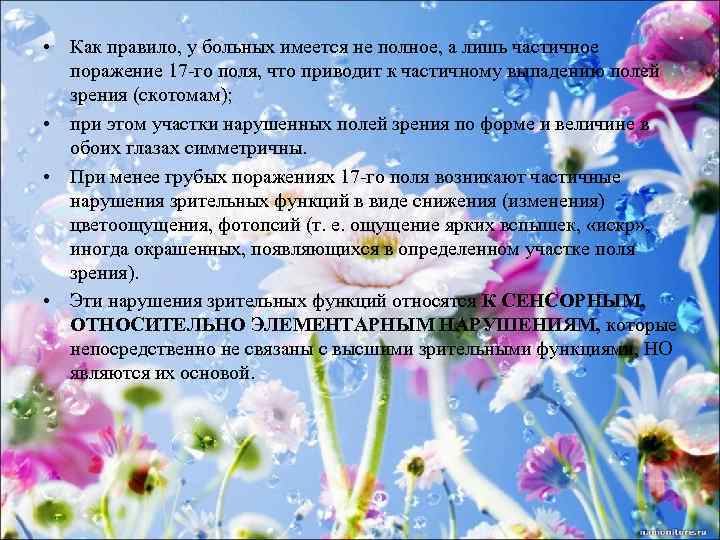  • Как правило, у больных имеется не полное, а лишь частичное поражение 17