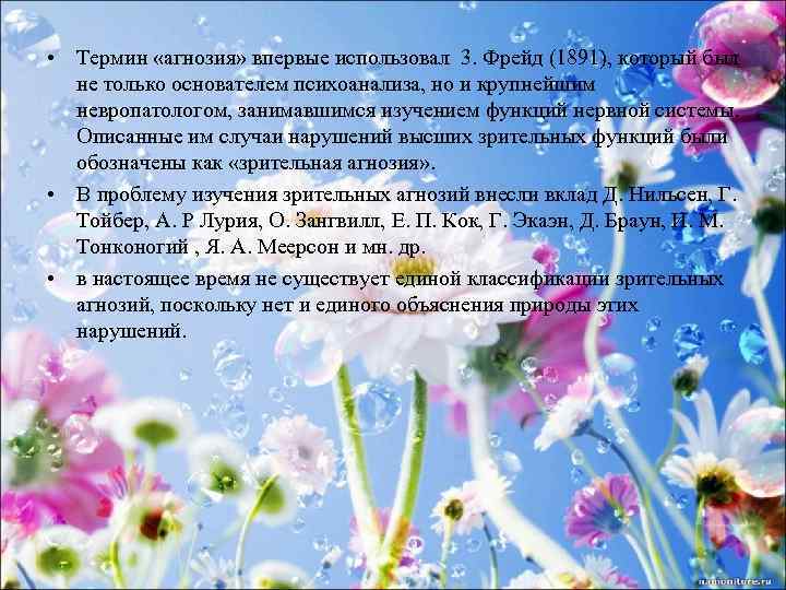  • Термин «агнозия» впервые использовал 3. Фрейд (1891), который был не только основателем
