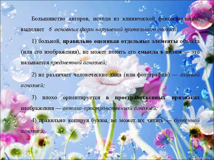 Большинство авторов, исходя из клинической феноменологии, выделяет 6 основных форм нарушений зрительного гнозиса: 1)