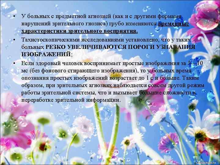  • У больных с предметной агнозией (как и с другими формами нарушений зрительного