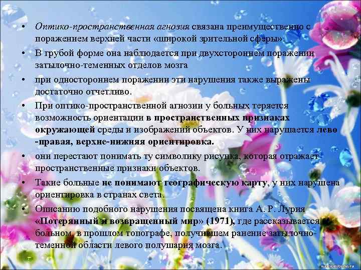  • Оптико-пространственная агнозия связана преимущественно с поражением верхней части «широкой зрительной сферы» .