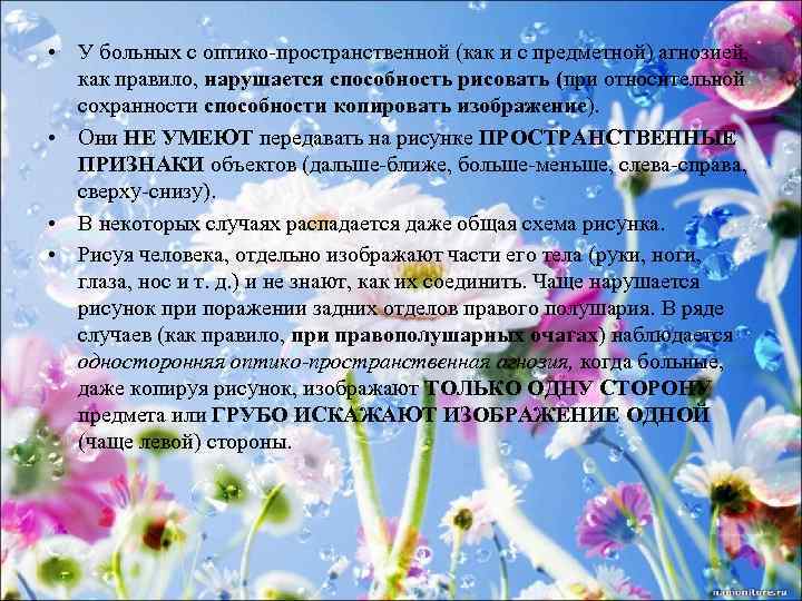  • У больных с оптико-пространственной (как и с предметной) агнозией, как правило, нарушается
