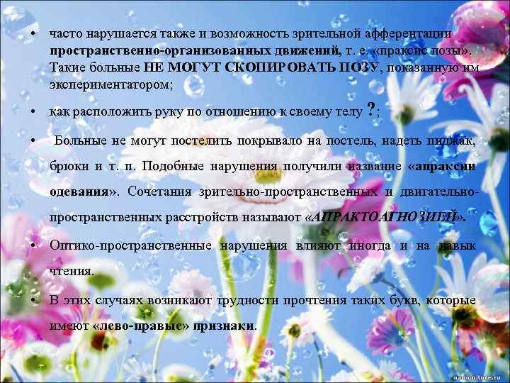  • часто нарушается также и возможность зрительной афферентации пространственно-организованных движений, т. е. «праксис