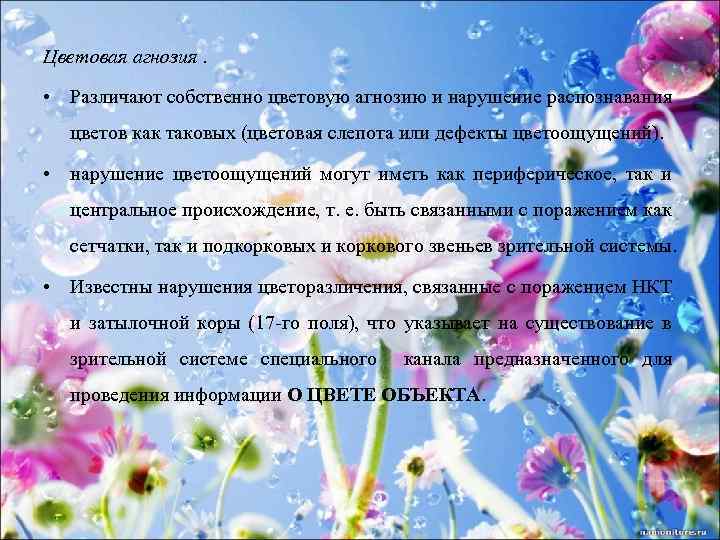 Цветовая агнозия. • Различают собственно цветовую агнозию и нарушение распознавания цветов как таковых (цветовая