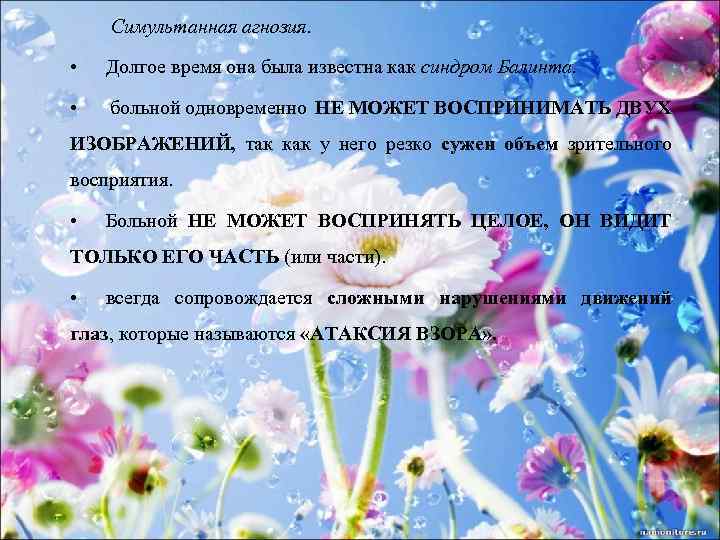 Симультанная агнозия. • Долгое время она была известна как синдром Балинта. • больной одновременно