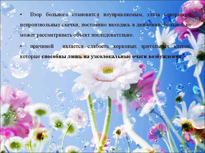  • Взор больного становится неуправляемым, глаза совершают непроизвольные скачки, постоянно находясь в движении,