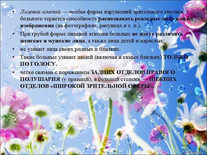  • Лицевая агнозия — особая форма нарушений зрительного гнозиса, у больного теряется способность