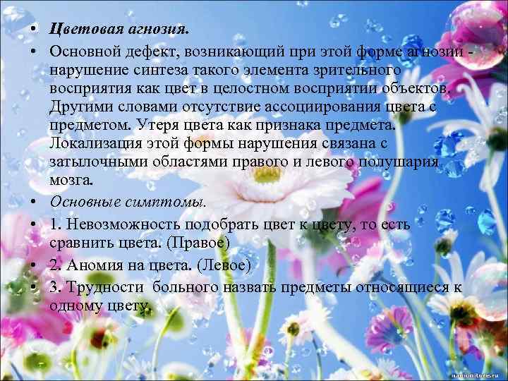  • Цветовая агнозия. • Основной дефект, возникающий при этой форме агнозии нарушение синтеза