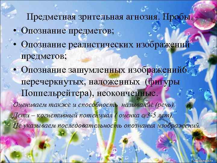 Предметная зрительная агнозия. Пробы. • Опознание предметов; • Опознание реалистических изображений предметов; • Опознание