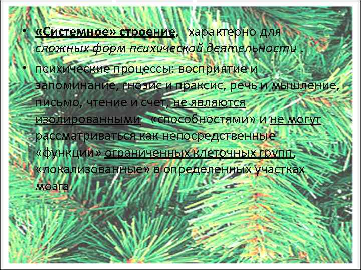  • «Системное» строение, характерно для сложных форм психической деятельности. • психические процессы: восприятие