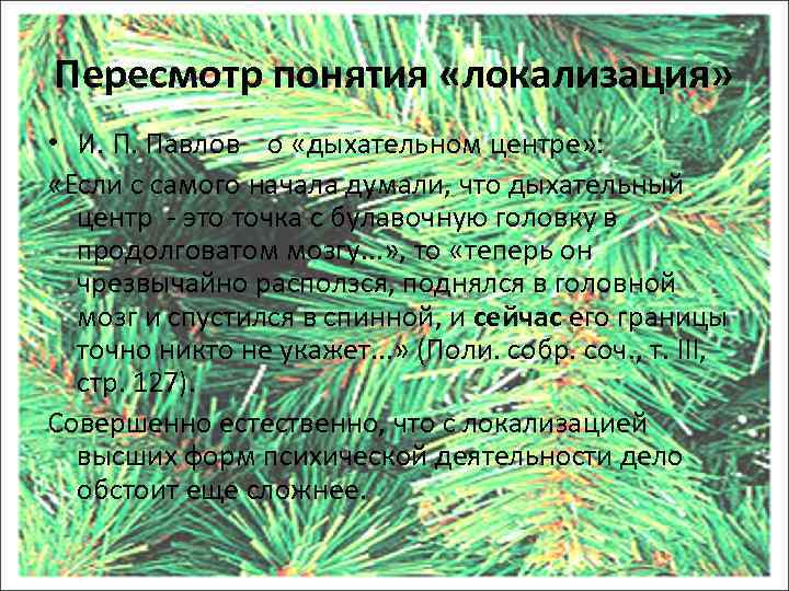 Пересмотр понятия «локализация» • И. П. Павлов о «дыхательном центре» : «Если с самого