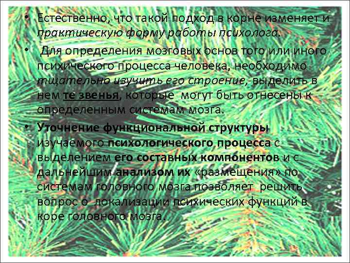  • Естественно, что такой подход в корне изменяет и практическую форму работы психолога.