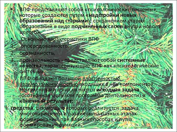 ВПФ представляют собой «психологические системы» , которые создаются путем «надстройки новых образований над старыми