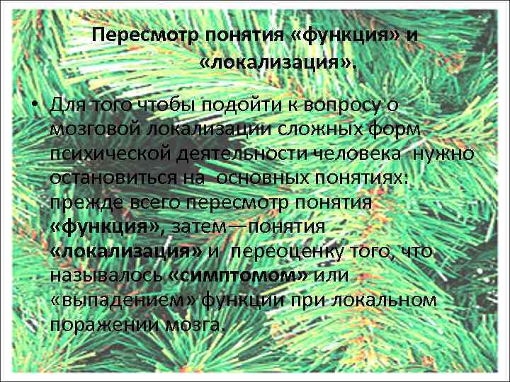 Пересмотр понятия «функция» и «локализация» . • Для того чтобы подойти к вопросу о