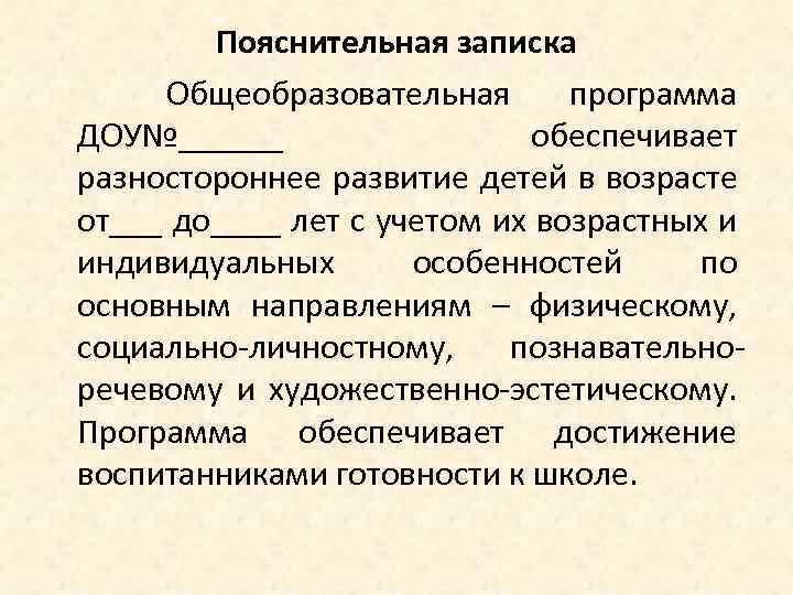 Пояснительная записка Общеобразовательная программа ДОУ№______ обеспечивает разностороннее развитие детей в возрасте от___ до____ лет