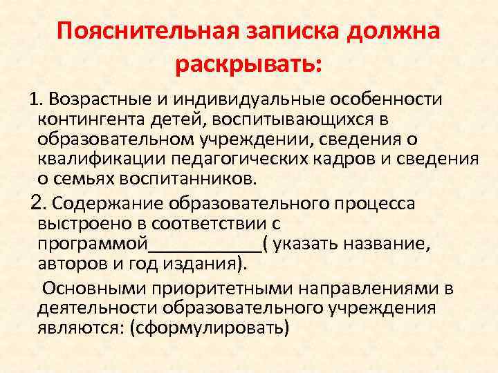 Пояснительная записка должна раскрывать: 1. Возрастные и индивидуальные особенности контингента детей, воспитывающихся в образовательном