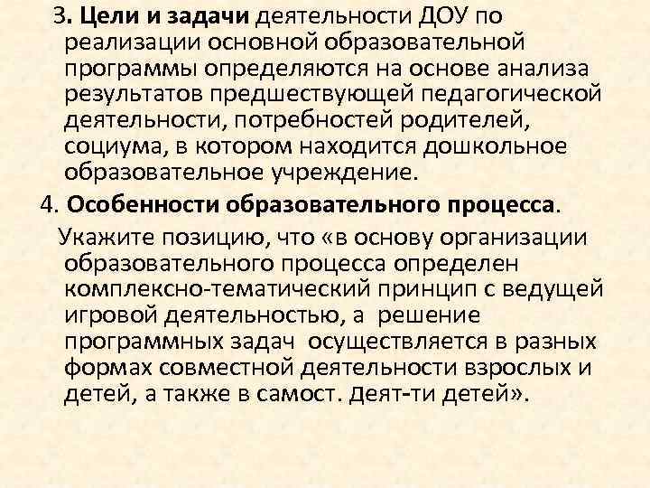  3. Цели и задачи деятельности ДОУ по реализации основной образовательной программы определяются на