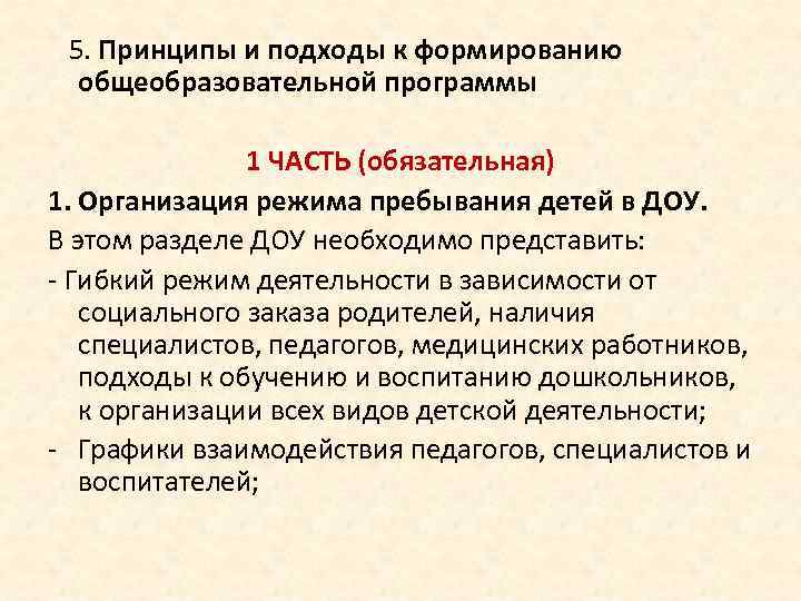  5. Принципы и подходы к формированию общеобразовательной программы 1 ЧАСТЬ (обязательная) 1. Организация