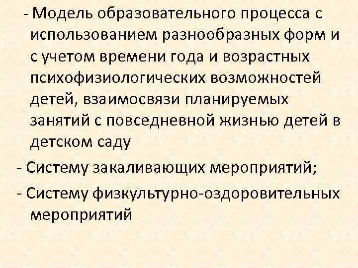  Модель образовательного процесса с использованием разнообразных форм и с учетом времени года и