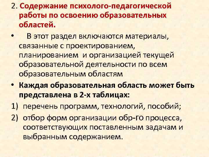 2. Содержание психолого-педагогической работы по освоению образовательных областей. • В этот раздел включаются материалы,