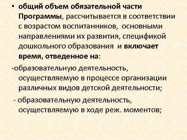  • общий объем обязательной части Программы, рассчитывается в соответствии с возрастом воспитанников, основными