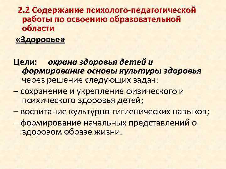  2. 2 Содержание психолого-педагогической работы по освоению образовательной области «Здоровье» Цели: охрана здоровья