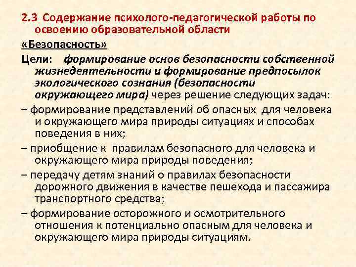 2. 3 Содержание психолого-педагогической работы по освоению образовательной области «Безопасность» Цели: формирование основ безопасности