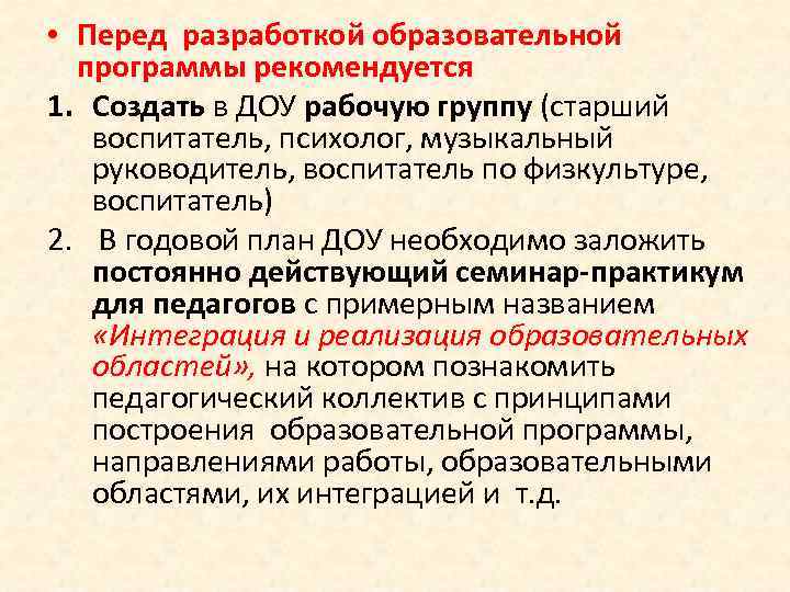  • Перед разработкой образовательной программы рекомендуется 1. Создать в ДОУ рабочую группу (старший