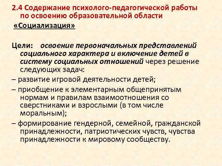 2. 4 Содержание психолого-педагогической работы по освоению образовательной области «Социализация» Цели: освоение первоначальных представлений