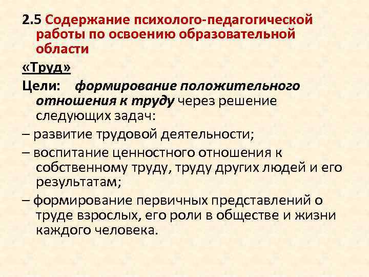 2. 5 Содержание психолого-педагогической работы по освоению образовательной области «Труд» Цели: формирование положительного отношения