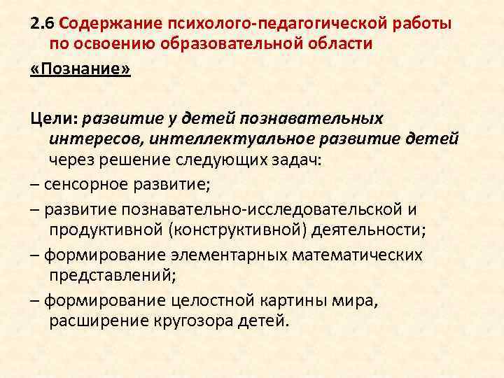 2. 6 Содержание психолого-педагогической работы по освоению образовательной области «Познание» Цели: развитие у детей