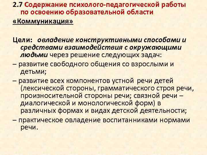 2. 7 Содержание психолого-педагогической работы по освоению образовательной области «Коммуникация» Цели: овладение конструктивными способами