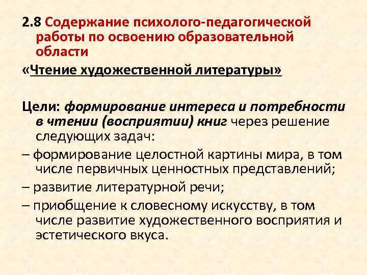 2. 8 Содержание психолого-педагогической работы по освоению образовательной области «Чтение художественной литературы» Цели: формирование