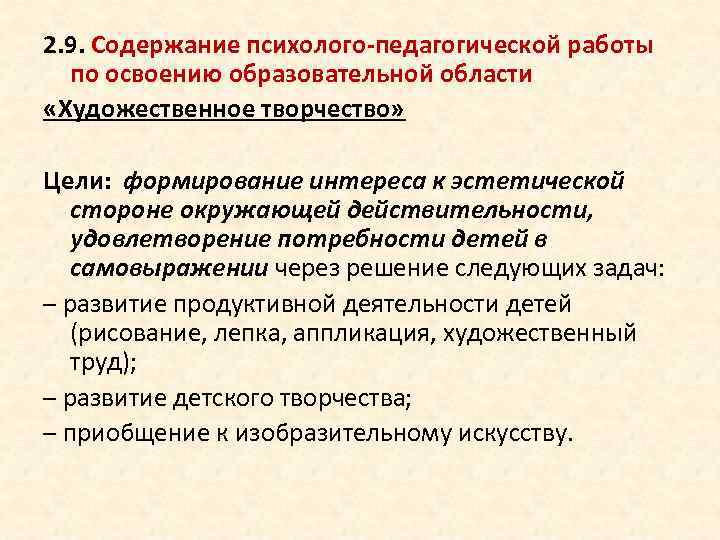 2. 9. Содержание психолого-педагогической работы по освоению образовательной области «Художественное творчество» Цели: формирование интереса