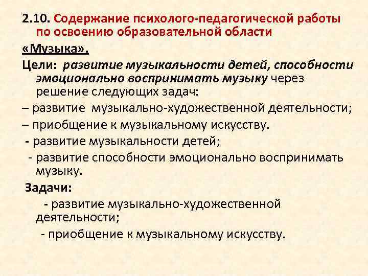 2. 10. Содержание психолого-педагогической работы по освоению образовательной области «Музыка» . Цели: развитие музыкальности