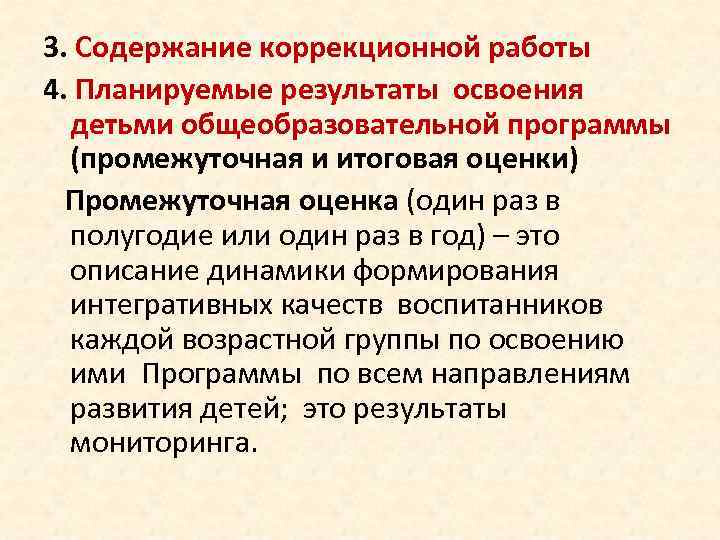 3. Содержание коррекционной работы 4. Планируемые результаты освоения детьми общеобразовательной программы (промежуточная и итоговая