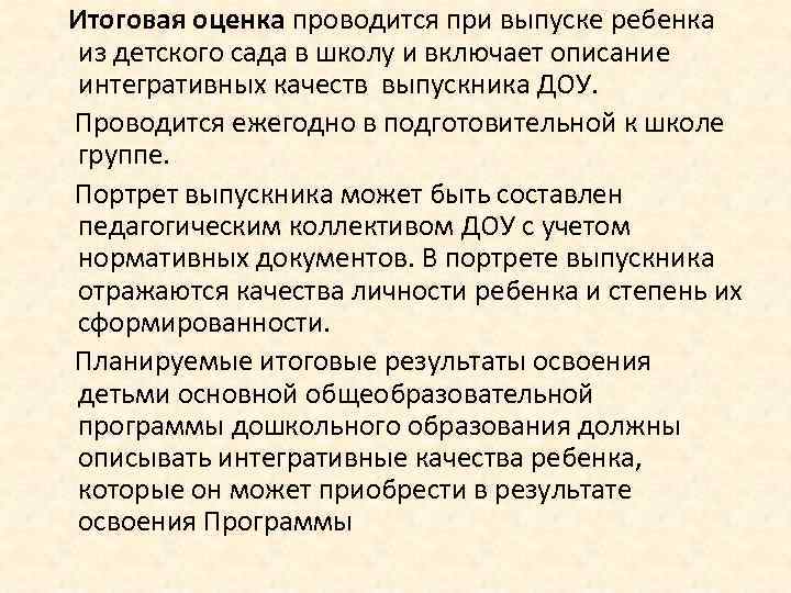  Итоговая оценка проводится при выпуске ребенка из детского сада в школу и включает