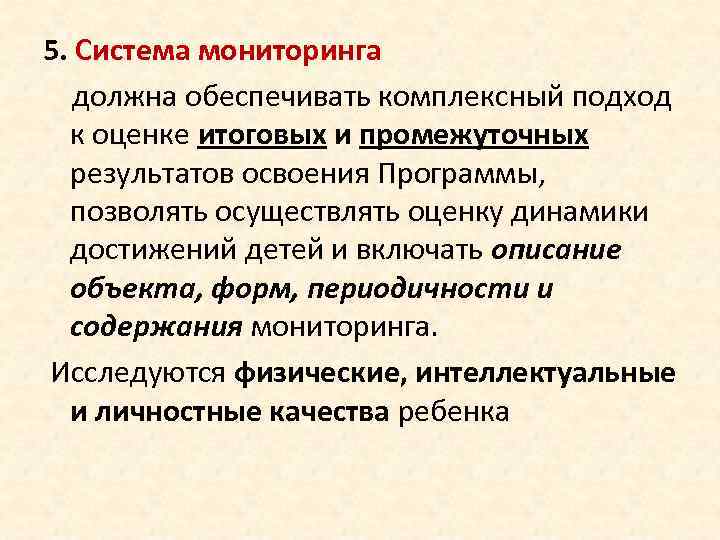 5. Система мониторинга должна обеспечивать комплексный подход к оценке итоговых и промежуточных результатов освоения