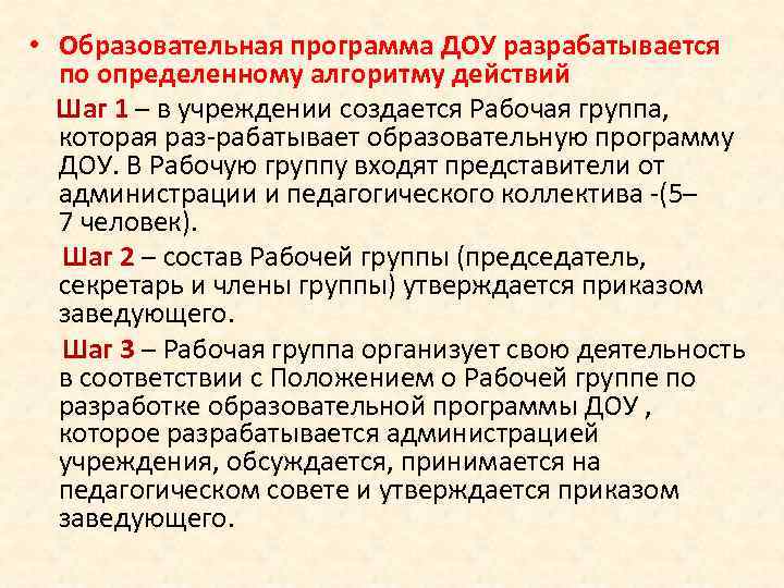  • Образовательная программа ДОУ разрабатывается по определенному алгоритму действий Шаг 1 – в