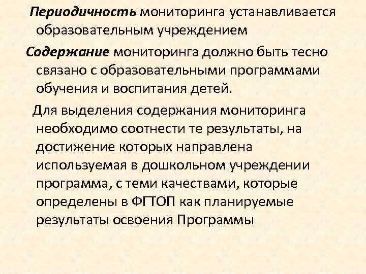 Периодичность мониторинга устанавливается образовательным учреждением Содержание мониторинга должно быть тесно связано с образовательными программами