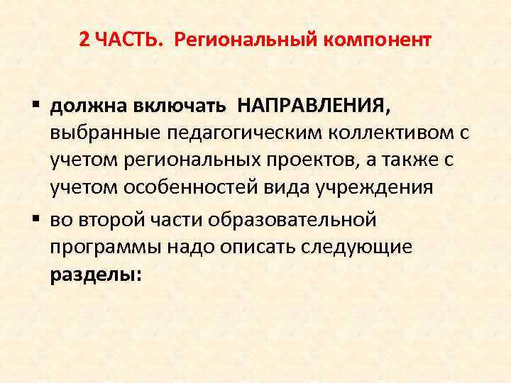 2 ЧАСТЬ. Региональный компонент § должна включать НАПРАВЛЕНИЯ, выбранные педагогическим коллективом с учетом региональных