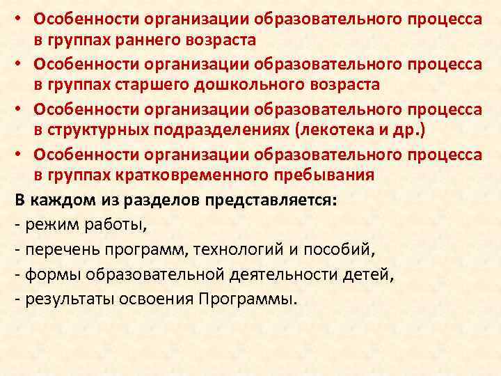  • Особенности организации образовательного процесса в группах раннего возраста • Особенности организации образовательного