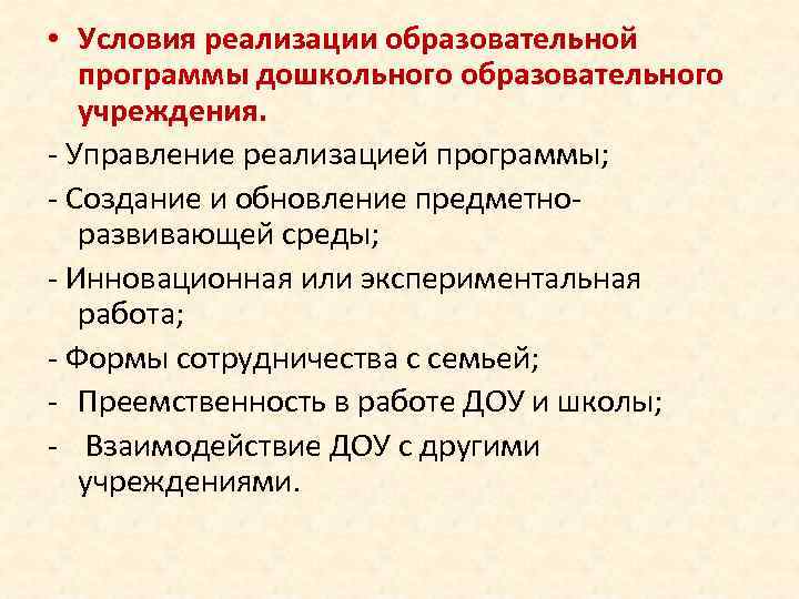  • Условия реализации образовательной программы дошкольного образовательного учреждения. Управление реализацией программы; Создание и