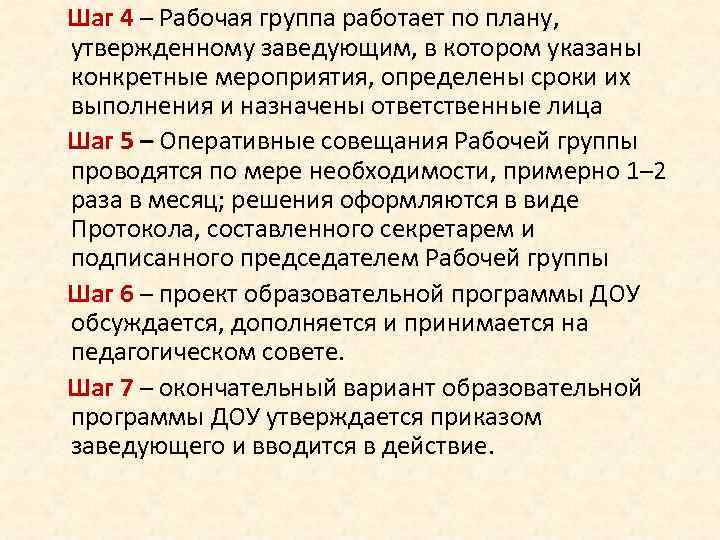 Шаг 4 – Рабочая группа работает по плану, утвержденному заведующим, в котором указаны конкретные