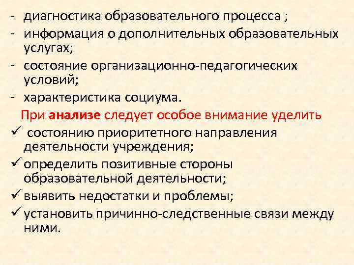  диагностика образовательного процесса ; информация о дополнительных образовательных услугах; состояние организационно педагогических условий;