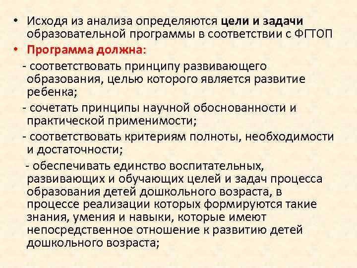  • Исходя из анализа определяются цели и задачи образовательной программы в соответствии с