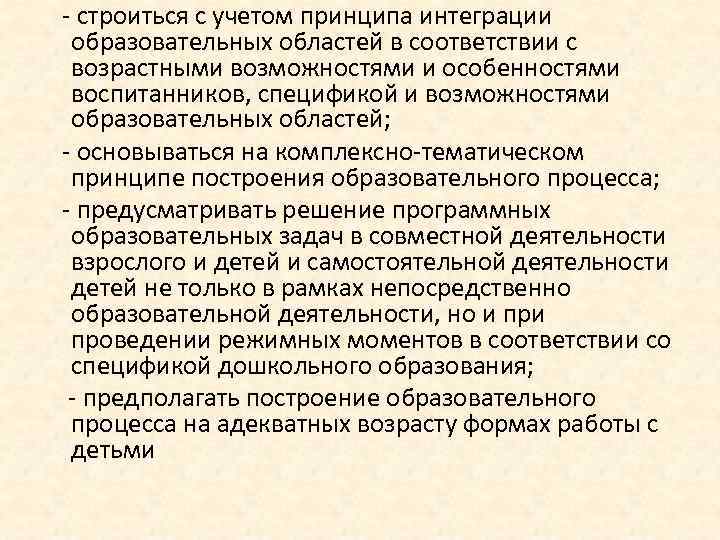  строиться с учетом принципа интеграции образовательных областей в соответствии с возрастными возможностями и