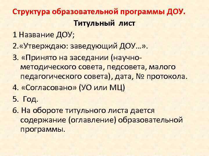 Структура образовательной программы ДОУ. Титульный лист 1 Название ДОУ; 2. «Утверждаю: заведующий ДОУ…» .