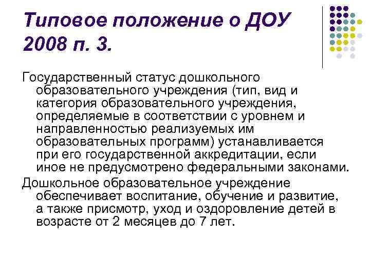 Типовое положение о ДОУ 2008 п. 3. Государственный статус дошкольного образовательного учреждения (тип, вид